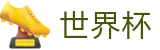 2026世界杯外围 · 世界杯开户在线买球注册